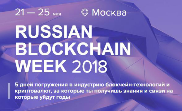 21-25 мая  — Russian blockchain week 2018. RBW-2018 — Москва.