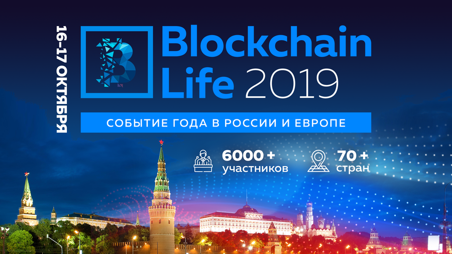 16-17 октября в Москве пройдет форум Blockchain Life 2019