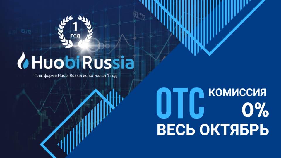 Платформа Huobi Russia OTC весь октябрь будет работать без комиссий