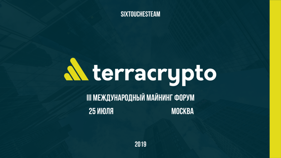 Третий международный форум по майнингу TerraCrypto